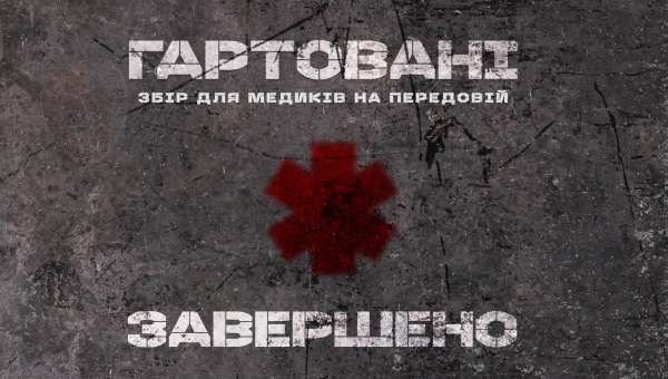 Командний збір &quot;Гартовані» завершено